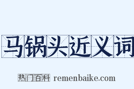 马锅头近义词是什么意思的图片